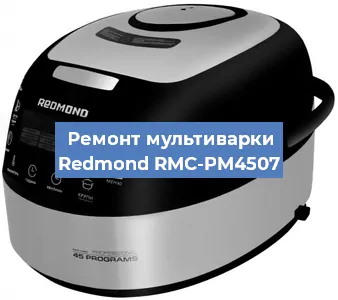 Замена ТЭНа на мультиварке Redmond RMC-PM4507 в Перми